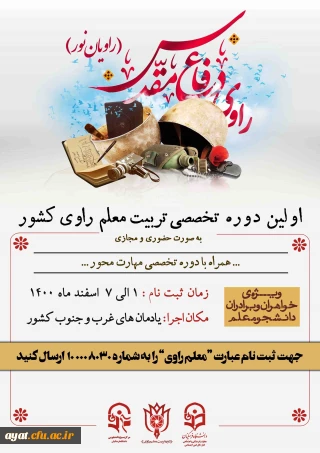 اولین  دوره تربیت معلم راوی دانشگاه های کشور