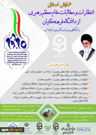  همایش استانی انتظارات و مطالبات مقام معظم رهبری از دانشگاه فرهنگیان با نگاهی به بیانیه گام دوم انقلاب (استان قزوین)