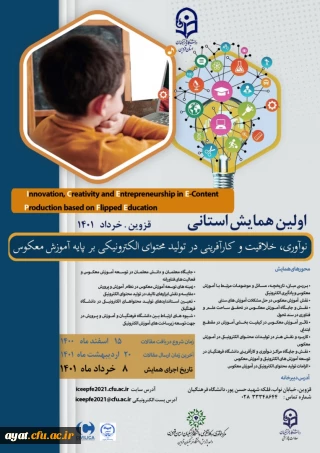 همایش استانی نوآوری ،خلاقیت و کارآفرینی در تولید محتوای الکترونیکی بر پایه معکوس (استان قزوین)