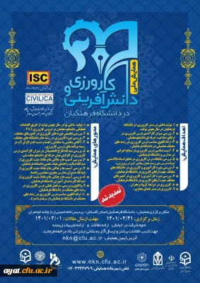 اطلاع رسانی تمدید همایش ملی کارورزی ودانش آفرینی - استان گلستان