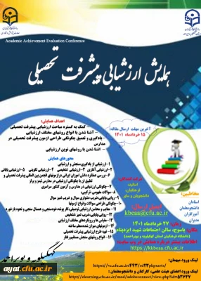 برگزاری همایش استانی ارزشیابی پیشرفت تحصیلی