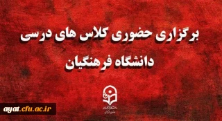 برگزاری حضوری کلاس های درسی دانشگاه فرهنگیان
