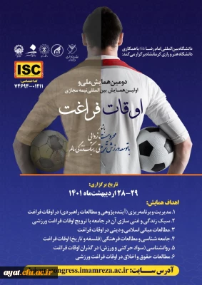 فراخوان دومین همایش ملی و اولین همایش بین المللی نیمه مجازی اوقات فراغت