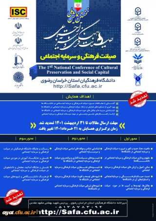 برگزاری نخستین همایش ملی "صیانت فرهنگی و سرمایه اجتماعی " به میزبانی دانشگاه فرهنگیان استان خراسان رضوی سال 1401