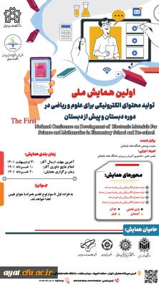  فراخوان اولین همایش ملی تولید محتوای الکترونیکی برای علوم و ریاضیات دبستانی و پیش دبستانی دانشگاه علامه طباطبائی