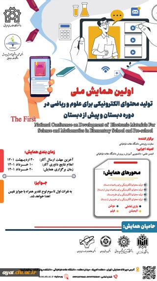  فراخوان اولین همایش ملی تولید محتوای الکترونیکی برای علوم و ریاضیات دبستانی و پیش دبستانی دانشگاه علامه طباطبائی