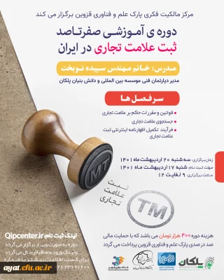 اطلاع رسانی دوره ثبت علامت تجاری در داخل ایران- سال 1401