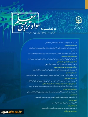 انتشار مقالات شماره اول سواد تربیتی معلم