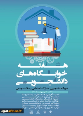 هفته سراهای دانشجویی