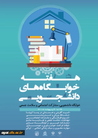 هفته سراهای دانشجویی