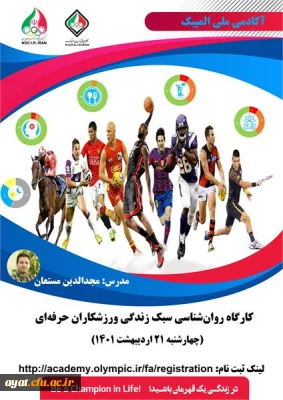 کارگاه آموزشی سبک زندگی ورزشکاران حرفه ای آکادمی ملی المپیک ج.ا.ا