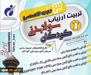 برگزاری سومین دوره تخصصی تربیت ارزیاب سواد بدنی کودکان پژوهشگاه تربیت بدنی وزارت عتف