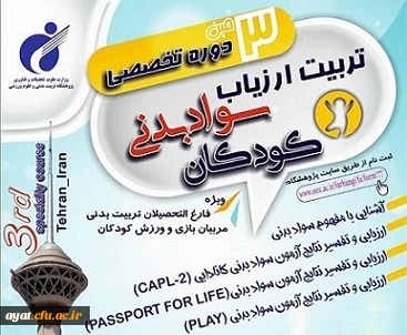 برگزاری سومین دوره تخصصی تربیت ارزیاب سواد بدنی کودکان پژوهشگاه تربیت بدنی وزارت عتف