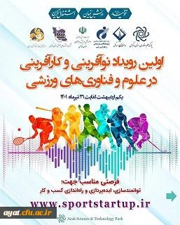 نخستین رویداد نوآفرینی و کارآفرینی در علوم و فناوری های ورزشی پژوهشگاه تربیت بدنی وزارت عتف