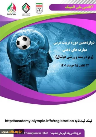 دوازدهمین دوره تربیت مربی مهارت های ذهنی (ویژه فوتبال)  آکادمی ملی المپیک ج.ا.ا