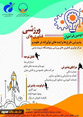 دومین فراخوان پذیرش و حمایت از استارت آپ ها و شرکت ‍ های دانش بنیان در حوزه علوم و فناوری های ورزشی پژوهشگاه تربیت بدنی و علوم ورزشی وزارت علوم، تحقیقات و فناوری