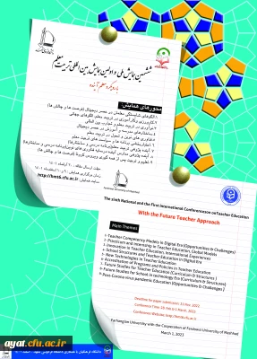 فراخوان برگزاری  ششمین همایش ملی و اولین همایش بین المللی تربیت معلم 