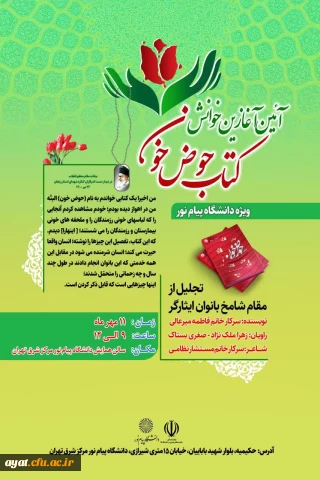 دعوتنامه رویداد بزرگداشت مادران شهدا و بانوان ایثارگر و ترویج کتاب حوض خون