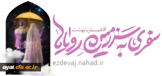 اطلاع رسانی آغاز ثبت نام بیست و پنجمین دوره طرح ازدواج "همسفر تا بهشت"