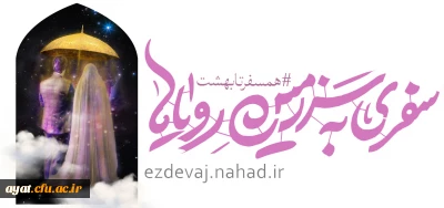 اطلاع رسانی آغاز ثبت نام بیست و پنجمین دوره طرح ازدواج 