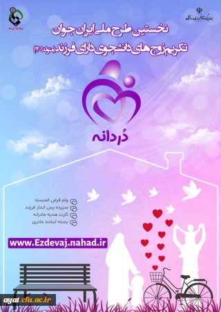 اطلاع رسانی طرح ملی ایران جوان با عنوان "دردانه ها"