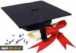 برگزاری جشنواره دانشجوی نمونه در سال تحصیلی 1401