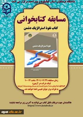 مسابقه کتابخوانی (بالابردن آگاهی دانشجویان در مورد روش های نفوذ دشمن و مقابله با آن )