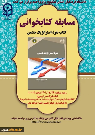 مسابقه کتابخوانی (بالابردن آگاهی دانشجویان در مورد روش های نفوذ دشمن و مقابله با آن )