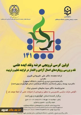 برگزاری کرسی ترویجی و نقد نظریه علمی شماره 141
