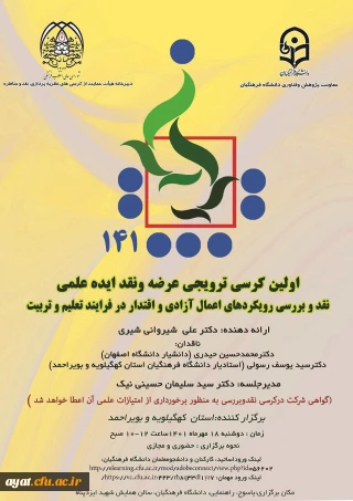 برگزاری کرسی ترویجی و نقد نظریه علمی شماره 141