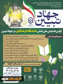 اولین همایش ملی نقش دانشگاه در جهاد تبیین