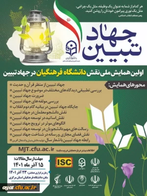 اولین همایش ملی نقش دانشگاه در جهاد تبیین