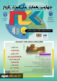 چهارمین همایش ملی آموزش تاریخ