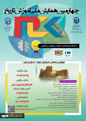 چهارمین همایش ملی آموزش تاریخ