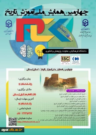 چهارمین همایش ملی آموزش تاریخ