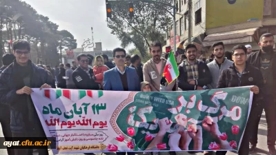 راهپیمایی یوم الله 13 آبان 