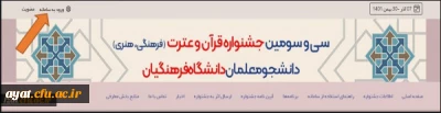 زمان بندی جشنواره فرهنگی و هنری دانشجو معلمان دانشگاه فرهنگیان
