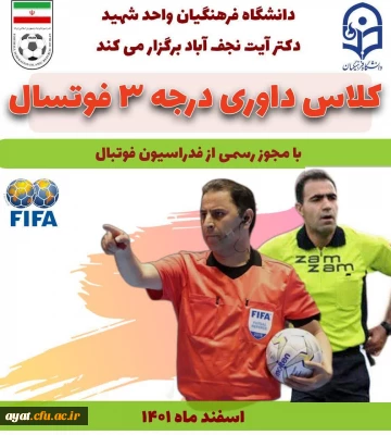 برگزاری ۳ دوره داوری درجه فوتسال در دانشگاه فرهنگیان واحد شهید دکتر آیت نجف آباد 