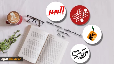 فعالیت نشریات دانشجویی دانشگاه فرهنگیان مرکز شهید آیت نجف آباد در سال 1401