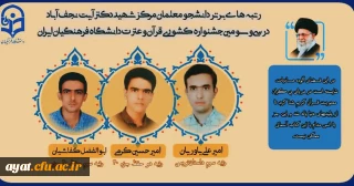 رتبه های برتر دانشجو معلمان مرکز شهید آیت نجف آباد در سی و سومین جشنواره کشوری  قرآن و عترت دانشگاه فرهنگیان اصفهان 