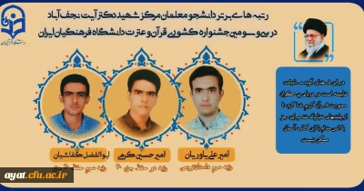 رتبه های برتر دانشجو معلمان مرکز شهید آیت نجف آباد در سی و سومین جشنواره کشوری  قرآن و عترت دانشگاه فرهنگیان اصفهان 