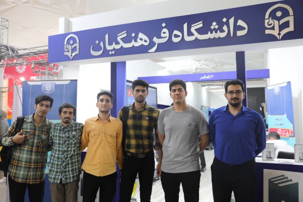 بازدید فعالین فرهنگی دانشگاه فرهنگیان استان اصفهان (مرکز شهید آیت) از غرفه دانشگاه فرهنگیان در نمایشگاه بین المللی کتاب تهران 2