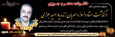 درگذشت نا بهنگام استاد جوزی، استاد و مشاور مرکز شهید آیت نجف آباد