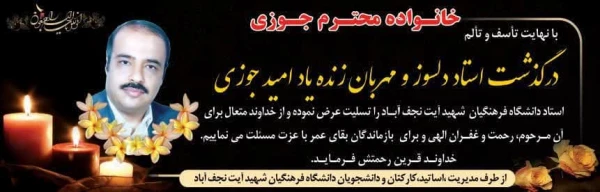 درگذشت جانکاه استاد جوزی، استاد و مشاور مرکز شهید آیت نجف آباد 2