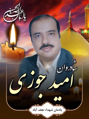 درگذشت جانکاه استاد جوزی، استاد و مشاور مرکز شهید آیت نجف آباد 3