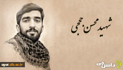 سالگرد شهید محسن حججی شهیدی است که حجت خدا را در مقابل چشم همگان نام گرفت 