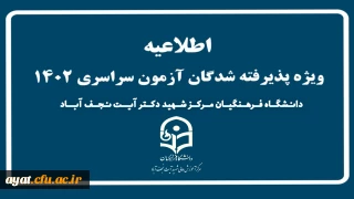 اطلاعیه شماره 1 
پذیرفته شدگان آزمون سراسری سال 1402 دانشگاه فرهنگیان مرکز شهید آیت نجف آباد:
