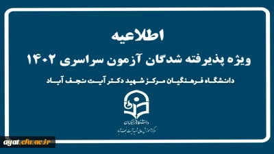 اطلاعیه شماره 1 
پذیرفته شدگان آزمون سراسری سال 1402 دانشگاه فرهنگیان مرکز شهید آیت نجف آباد: