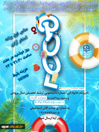 سانس استخر آزادی 