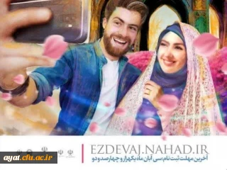 آغاز بیست و ششمین جشنواره دوره طرح ملی همسفر تا بهشت ( ازدواج دانشجویی )